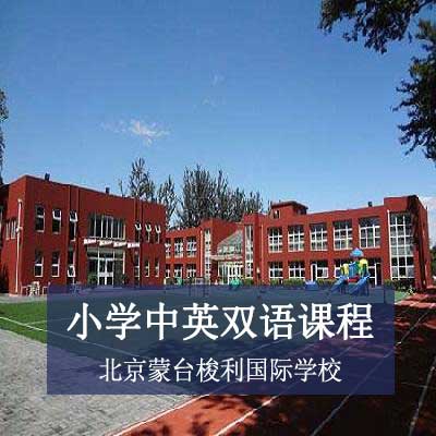 北京蒙台梭利国际学校国际小学双语课程
