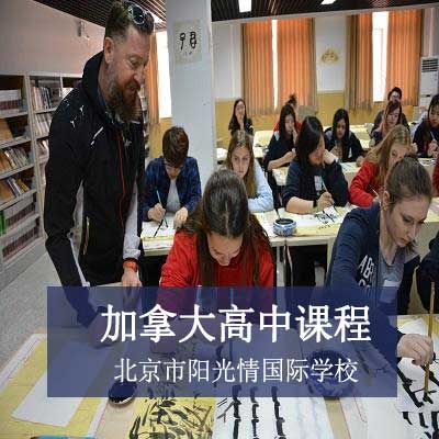 北京市阳光情国际学校加拿大高中课程