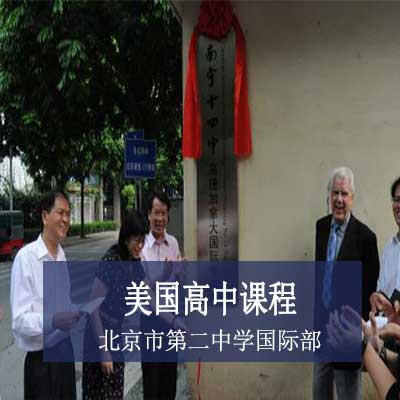 北京市第二中学国际部高中课程