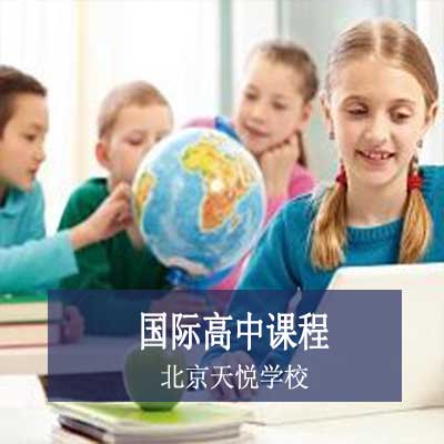 北京天悦学校国际高中课程