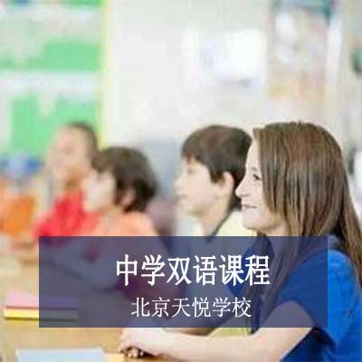 北京天悅學校國際初中學課程