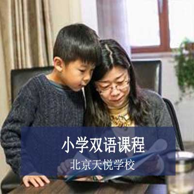 北京天悦学校国际小学课程