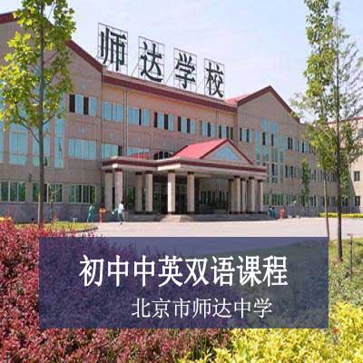 北京市师达中学初中中英双语课程