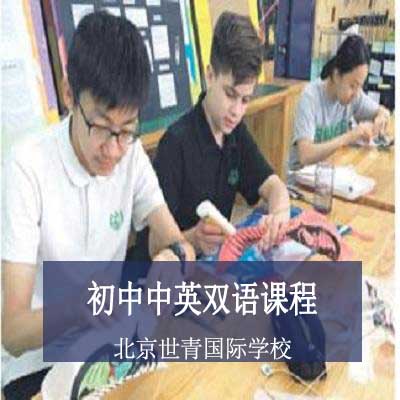 北京世青国际学校初中中英双语课程