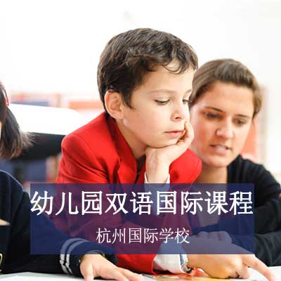 杭州國際學校幼兒園雙語國際課程