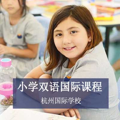 杭州國際學校小學雙語課程