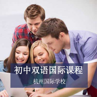 杭州国际学校初中双语课程