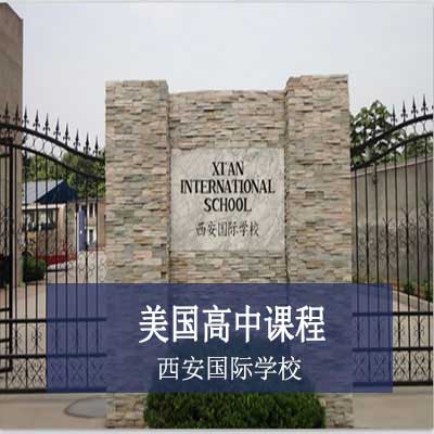 西安国际学校美国高中课程