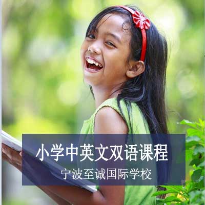 宁波至诚学校小学中英双语课程