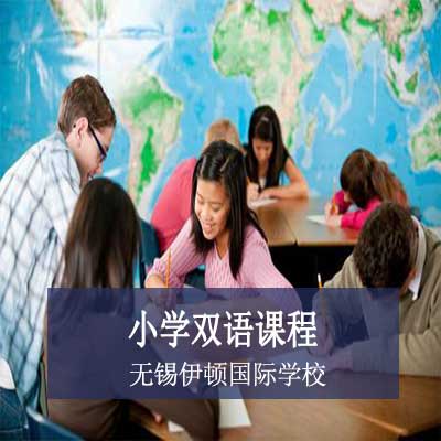 无锡伊顿国际学校小学双语课程