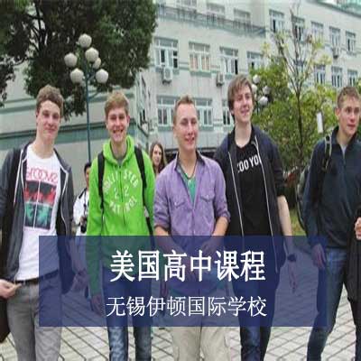无锡伊顿国际学校美国高中课程