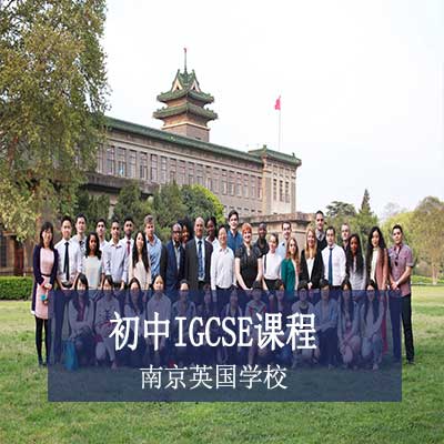 南京英国学校初中IGCSE课程