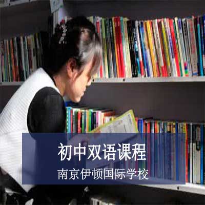 南京伊顿国际学校初中双语课程