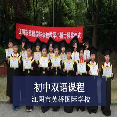 江阴市英桥国际学校初中双语课程
