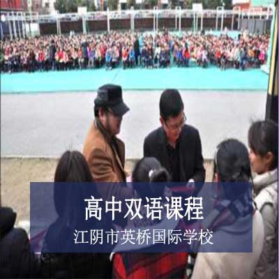 江阴市英桥国际学校高中双语课程
