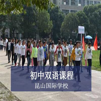 昆山国际学校初中双语课程