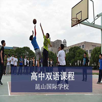 昆山国际学校高中双语课程