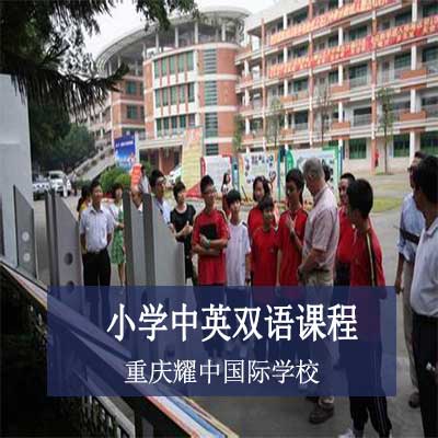 重庆耀中国际学校小学中英双语课程