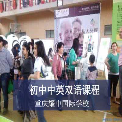 重庆耀中国际学校初中中英双语课程