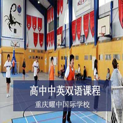 重庆耀中国际学校高中中英双语课程