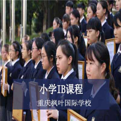 重庆枫叶国际学校小学IB课程