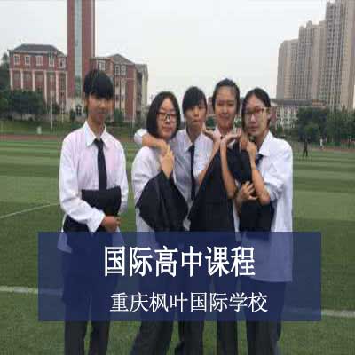 重庆枫叶国际学校国际高中双语课程