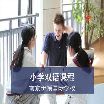 南京伊顿国际学校小学双语课程