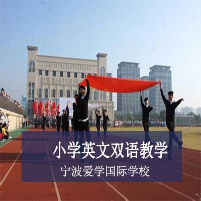 宁波爱学国际学校小学中英文双语课程