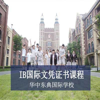 华中东典国际学校IB国际文凭证书课程