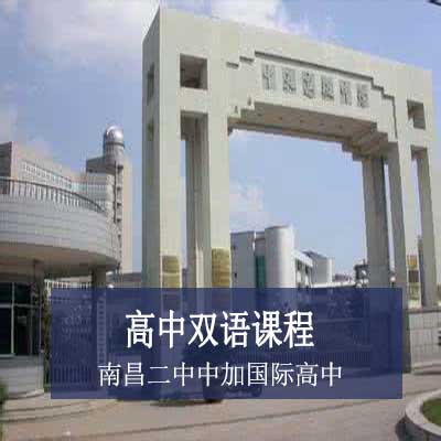 南昌二中中加国际高中双语课程