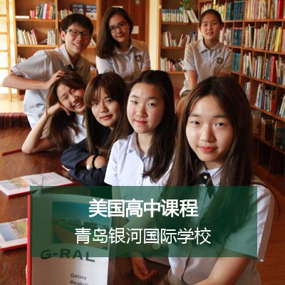 青岛银河国际学校美国高中课程