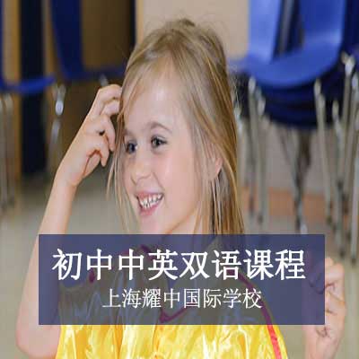上海耀中国际学校初中中英双语课程