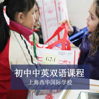 上海西华国际学校初中中英双语课程
