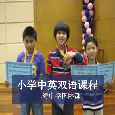 上海中学国际部小学中英双语课程