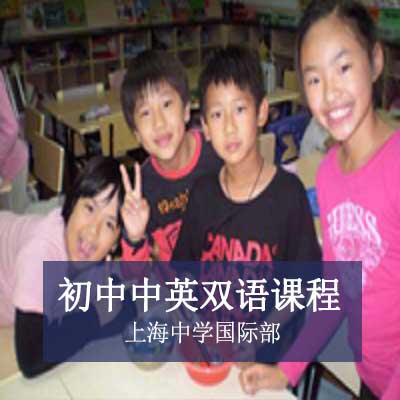 上海中学国际部初中中英双语课程