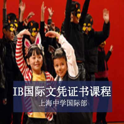 上海中学国际部高中IB国际文凭证书课程