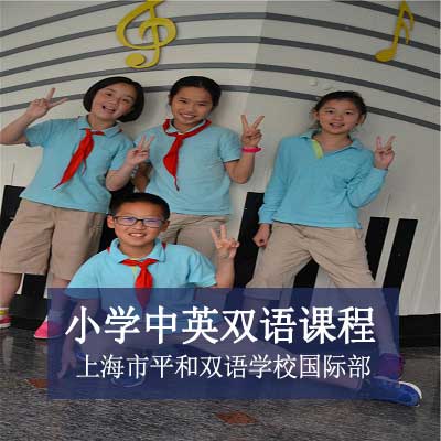 上海市平和双语学校国际部小学中英双语课程