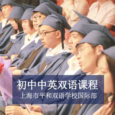 上海市平和双语学校国际部初中中英双语课程