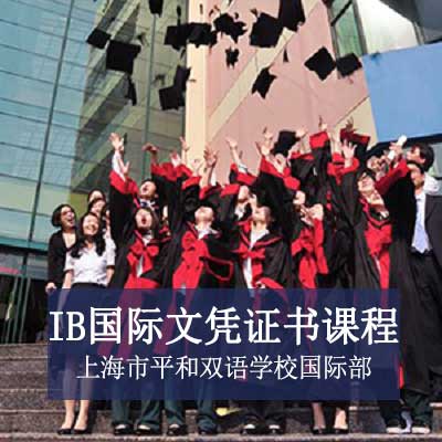 上海市平和双语学校国际部高中IB国际文凭证书课程