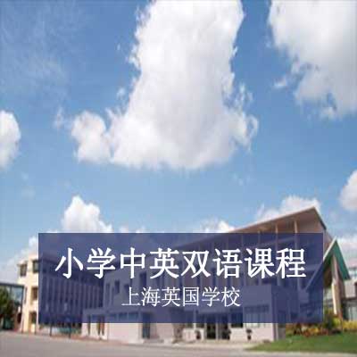 上海英国学校小学中英双语课程