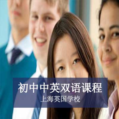 上海英国学校初中中英双语课程