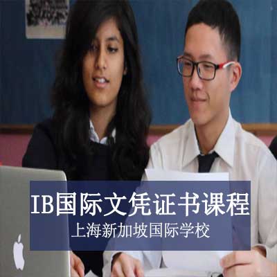 上海新加坡国际学校高中IB国际文凭证书课程