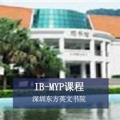 深圳东方英文书院初中IB-MYP课程