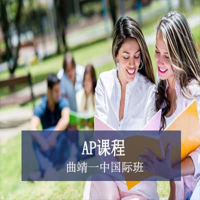 曲靖一中国际班AP课程