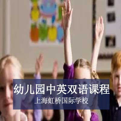 上海虹橋國際學校幼兒園中英雙語課程