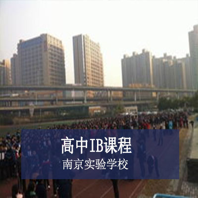 南京实验学校高中IB课程