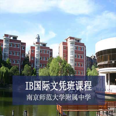 南京师范大学附属中学IB国际文凭班课程