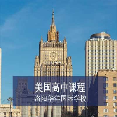 洛阳华洋国际学校美国高中课程