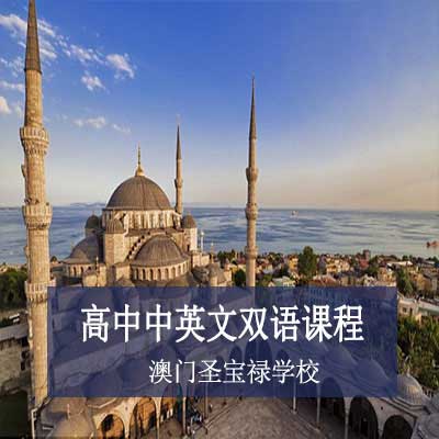 澳门圣宝禄学校高中中英文双语课程