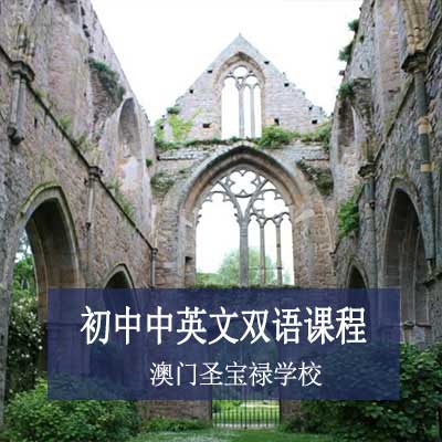圣宝禄学校初中中英文双语课程